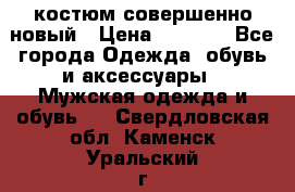 костюм совершенно новый › Цена ­ 8 000 - Все города Одежда, обувь и аксессуары » Мужская одежда и обувь   . Свердловская обл.,Каменск-Уральский г.